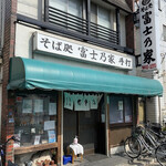 富士乃家的實拍圖