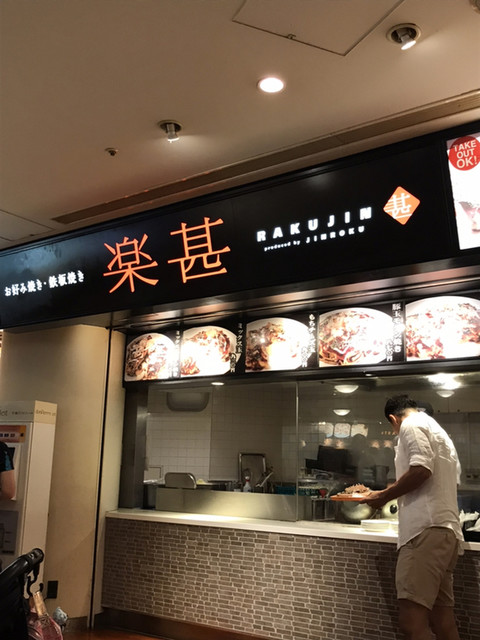 お好み焼き・鉄板焼き 楽甚的實拍高清圖