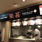 お好み焼き・鉄板焼き 楽甚的實拍圖