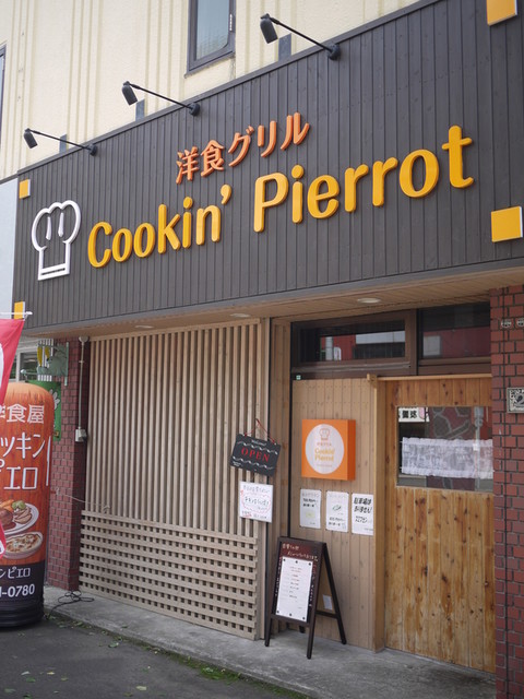クッキン ピエロ的实拍高清图