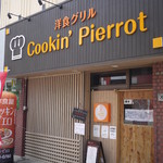クッキン ピエロ的实拍图
