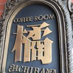 橘的实拍图