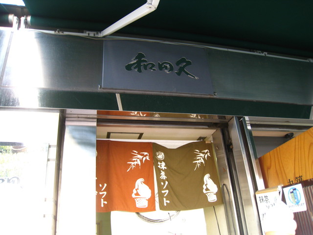 和田久 本店的實拍高清圖