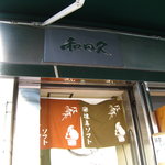 和田久 本店的實拍圖