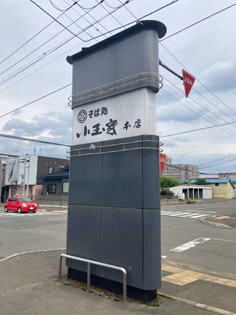 そば処 小玉家的實拍高清圖