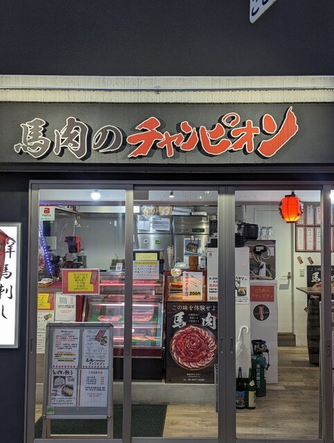 馬肉のチャンピオン的實拍高清圖