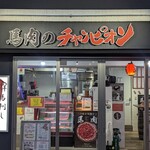 馬肉のチャンピオン的實拍圖