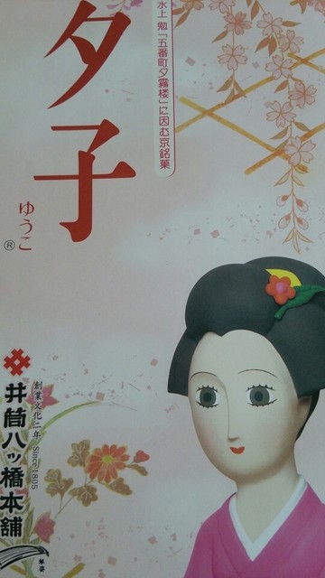 井筒八ツ橋本舗 嵐山駅店的實拍高清圖