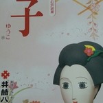 井筒八ツ橋本舗 嵐山駅店的實拍圖