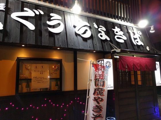 居酒屋 ぐうちょきぱ的实拍图