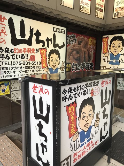 世界の山ちゃん 河原町店的实拍高清图