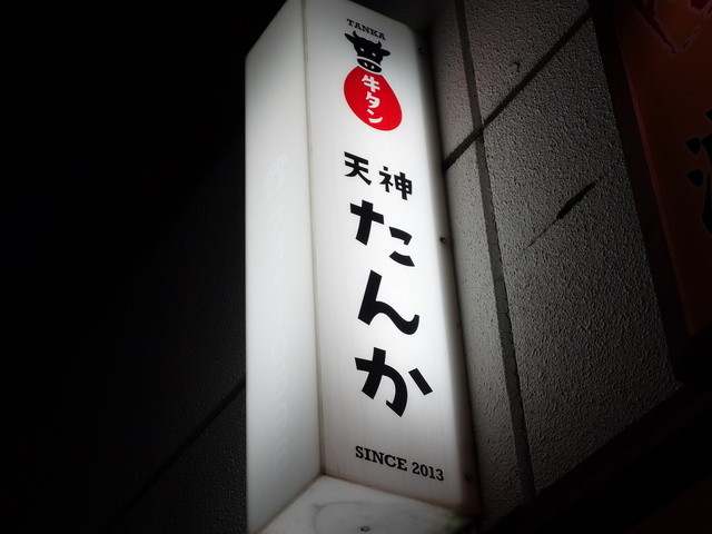 天神たんか的實拍高清圖