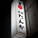 天神たんか的實拍圖