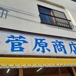 菅原商店的实拍图