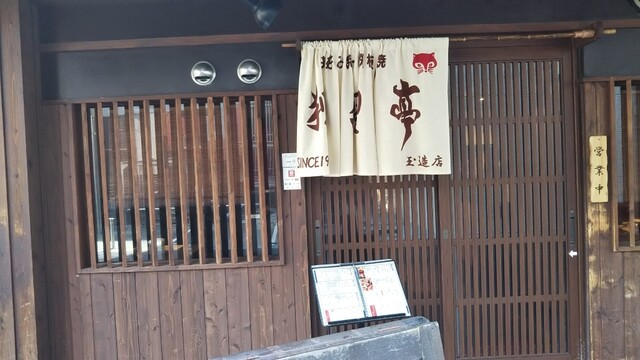 狸狸亭 玉造店的實拍高清圖