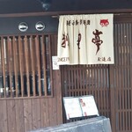 狸狸亭 玉造店的實拍圖