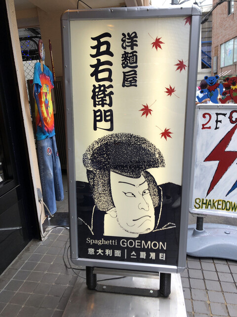 recommendations image for 五右衛門 原宿店