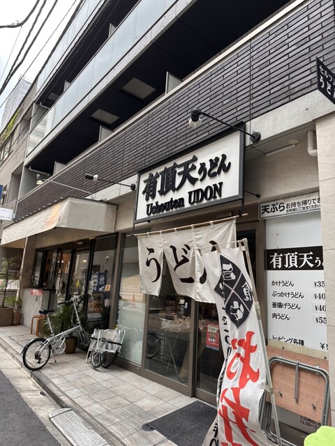 有頂天うどん 神保町店的實拍高清圖