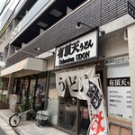 有頂天うどん 神保町店的實拍圖
