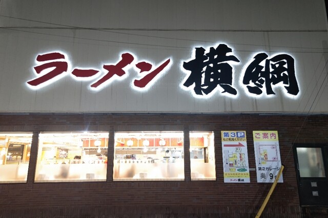 ラーメン横綱 吉祥院本店的实拍高清图