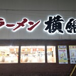 ラーメン横綱 吉祥院本店的实拍图