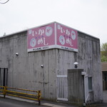 いかめし 阿部商店的實拍圖