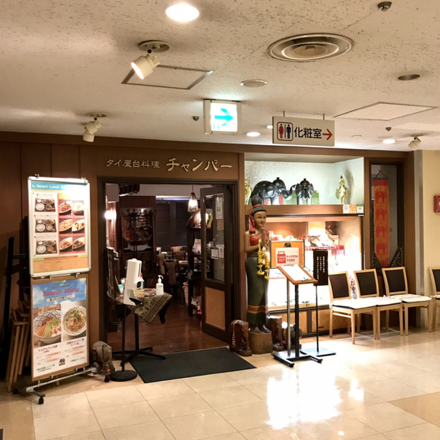 チャンパー 伊勢丹会館店的實拍高清圖