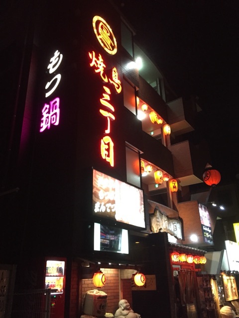 焼鳥三丁目的實拍圖