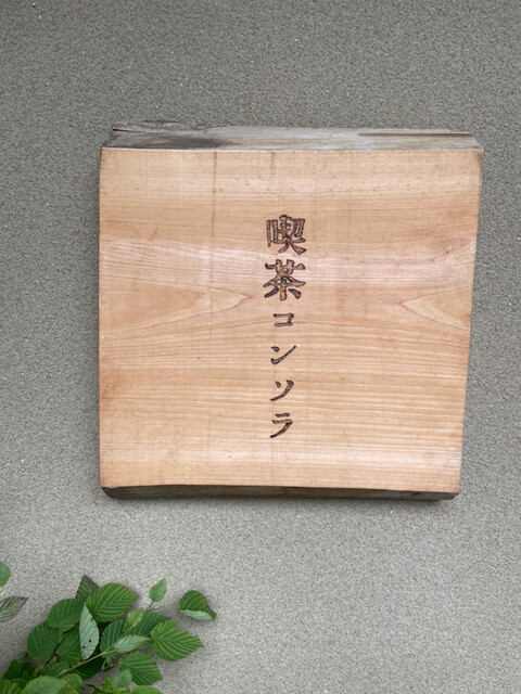 喫茶 コンソラ的实拍高清图
