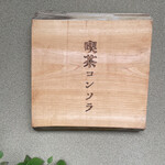喫茶 コンソラ的实拍图