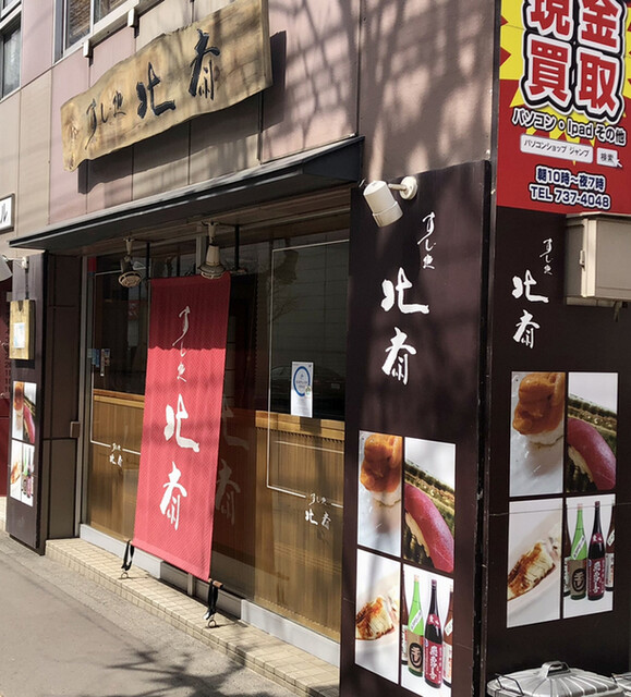すし処 北斎的实拍高清图