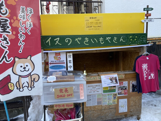 犬のやきいも屋さん的實拍高清圖