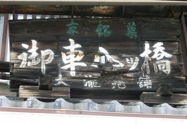 recommendations image for 御車八ッ橋 本舗