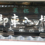 recommendations for 御車八ッ橋 本舗