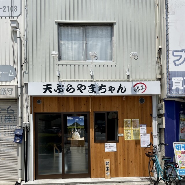 天ぷら やまちゃん的实拍高清图