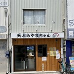 天ぷら やまちゃん的实拍图