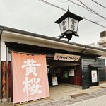 黄桜商店的实拍图