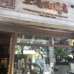 上島珈琲店 麻布十番店的實拍圖