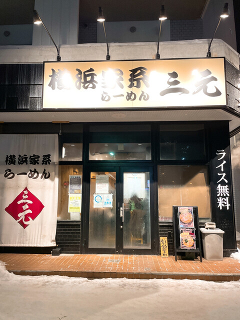 横浜家系らーめん 三元 北大前店的實拍高清圖