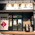 横浜家系らーめん 三元 北大前店的實拍圖