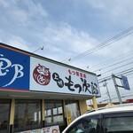 もつ次郎 東雁来店的实拍图