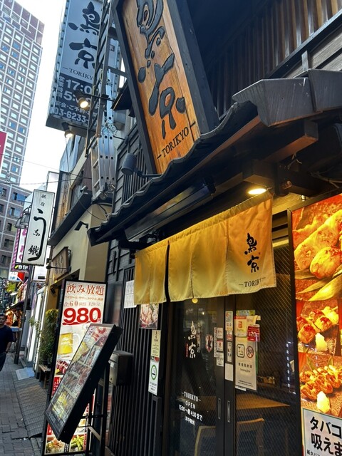 銘柄焼き鳥ともつ鍋の居酒屋 鳥京 新宿総本店的實拍高清圖