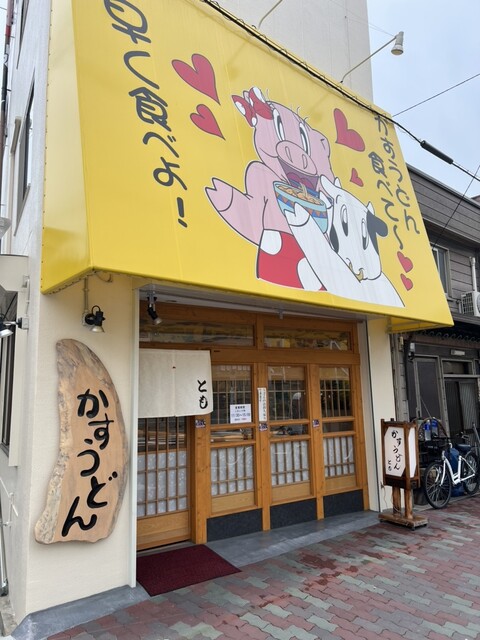 recommendations image for かすうどん とも