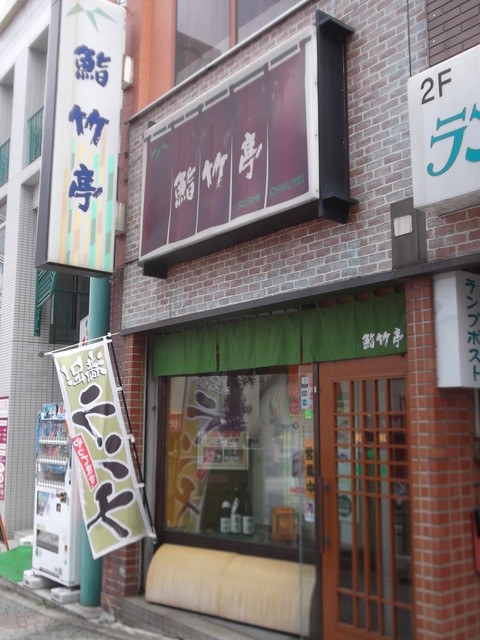 鮨竹亭的实拍高清图