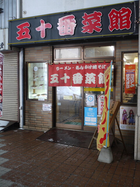 五十番菜館的实拍高清图