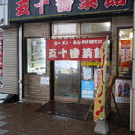 五十番菜館的实拍图