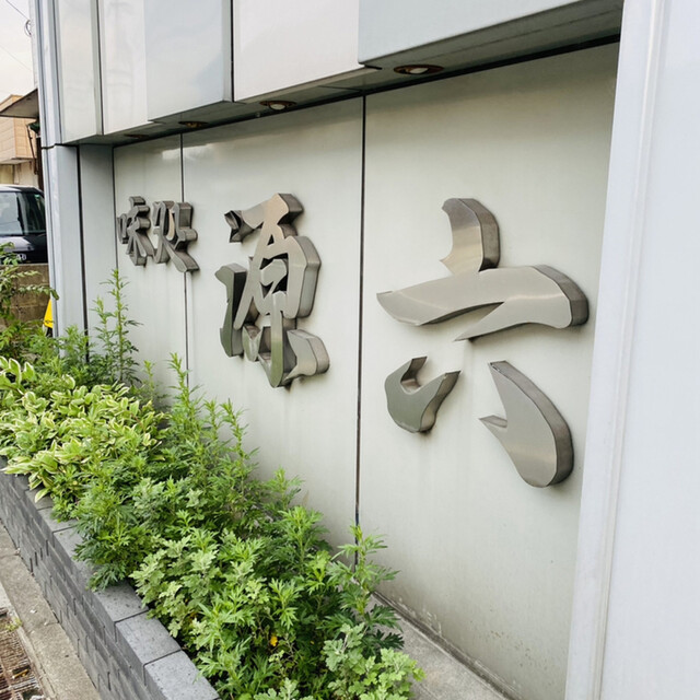 味処 源六的實拍高清圖