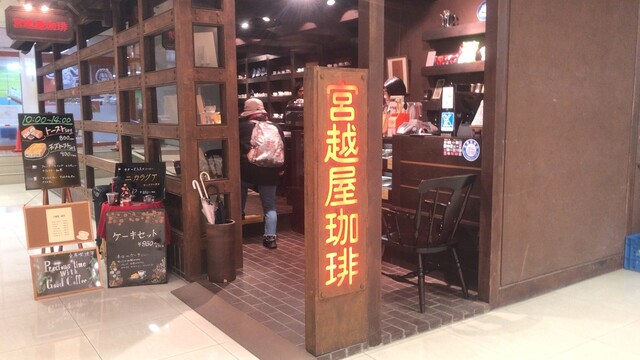 宮越屋珈琲 サンピアザ店的实拍高清图