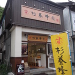 杉養蜂園 小樽店的實拍圖