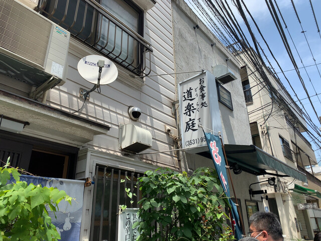 recommendations image for お食事処 道楽庭